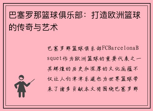巴塞罗那篮球俱乐部:打造欧洲篮球的传奇与艺术 巴塞罗那篮球俱乐部:打造欧洲篮球的传奇与艺术