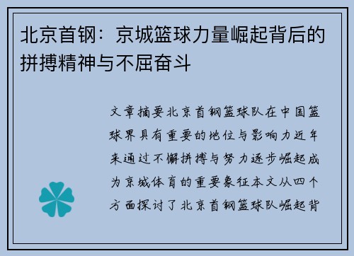 北京首钢:京城篮球力量崛起背后的拼搏精神与不屈奋斗 北京首钢:京城篮球力量崛起背后的拼搏精神与不屈奋斗