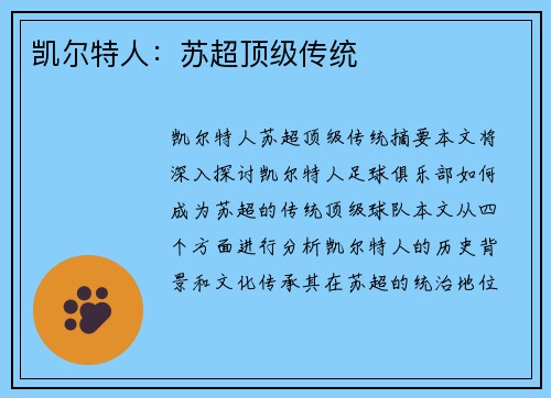 凯尔特人:苏超顶级传统 凯尔特人:苏超顶级传统