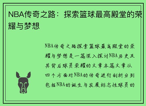 NBA传奇之路:探索篮球最高殿堂的荣耀与梦想 NBA传奇之路:探索篮球最高殿堂的荣耀与梦想