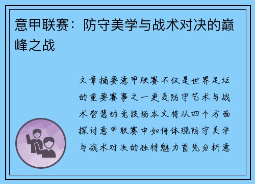 意甲联赛:防守美学与战术对决的巅峰之战 意甲联赛:防守美学与战术对决的巅峰之战