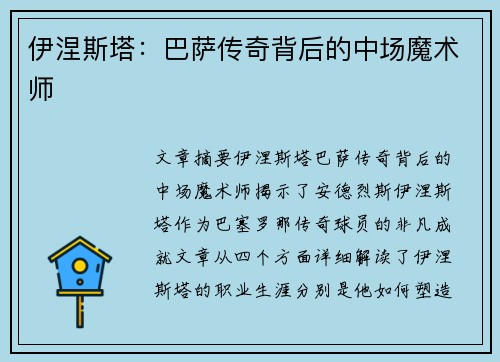 伊涅斯塔:巴萨传奇背后的中场魔术师 伊涅斯塔:巴萨传奇背后的中场魔术师
