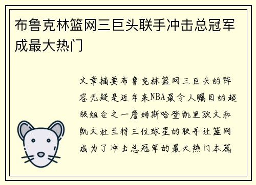 布鲁克林篮网三巨头联手冲击总冠军成最大热门 布鲁克林篮网三巨头联手冲击总冠军成最大热门
