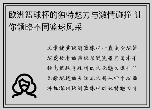 欧洲篮球杯的独特魅力与激情碰撞 让你领略不同篮球风采 欧洲篮球杯的独特魅力与激情碰撞 让你领略不同篮球风采