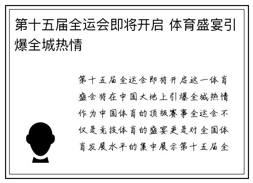 第十五届全运会即将开启 体育盛宴引爆全城热情 第十五届全运会即将开启 体育盛宴引爆全城热情