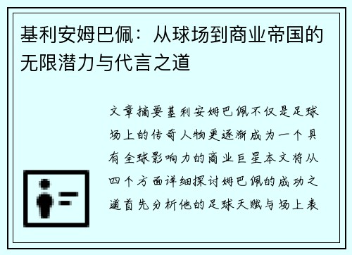 基利安姆巴佩:从球场到商业帝国的无限潜力与代言之道 基利安姆巴佩:从球场到商业帝国的无限潜力与代言之道