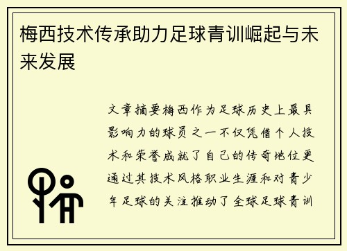 梅西技术传承助力足球青训崛起与未来发展 梅西技术传承助力足球青训崛起与未来发展