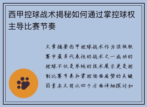 西甲控球战术揭秘如何通过掌控球权主导比赛节奏 西甲控球战术揭秘如何通过掌控球权主导比赛节奏