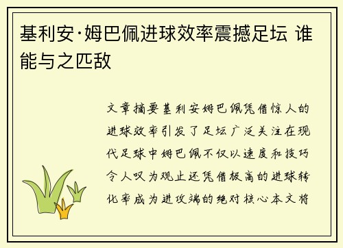基利安·姆巴佩进球效率震撼足坛 谁能与之匹敌 基利安·姆巴佩进球效率震撼足坛 谁能与之匹敌