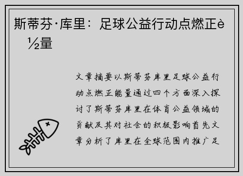 斯蒂芬·库里:足球公益行动点燃正能量 斯蒂芬·库里:足球公益行动点燃正能量