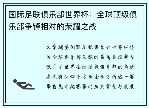 国际足联俱乐部世界杯:全球顶级俱乐部争锋相对的荣耀之战 国际足联俱乐部世界杯:全球顶级俱乐部争锋相对的荣耀之战