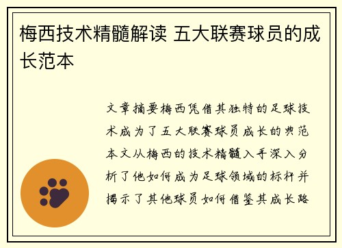 梅西技术精髓解读 五大联赛球员的成长范本 梅西技术精髓解读 五大联赛球员的成长范本