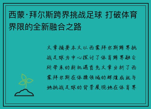 西蒙·拜尔斯跨界挑战足球 打破体育界限的全新融合之路 西蒙·拜尔斯跨界挑战足球 打破体育界限的全新融合之路