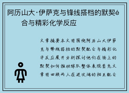 阿历山大·伊萨克与锋线搭档的默契配合与精彩化学反应 阿历山大·伊萨克与锋线搭档的默契配合与精彩化学反应