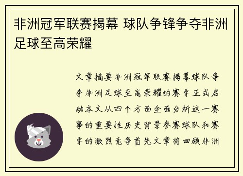 非洲冠军联赛揭幕 球队争锋争夺非洲足球至高荣耀 非洲冠军联赛揭幕 球队争锋争夺非洲足球至高荣耀
