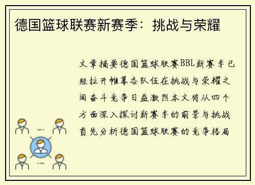 德国篮球联赛新赛季:挑战与荣耀 德国篮球联赛新赛季:挑战与荣耀