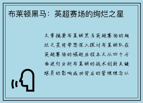 布莱顿黑马:英超赛场的绚烂之星 布莱顿黑马:英超赛场的绚烂之星