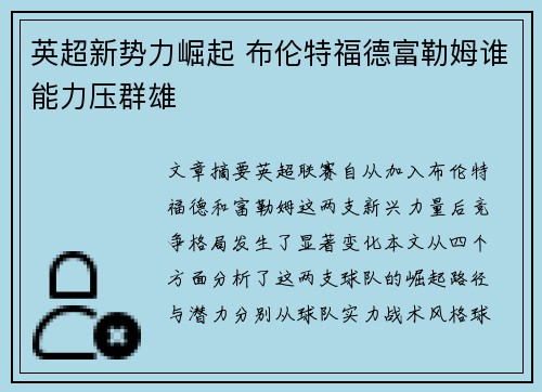 英超新势力崛起 布伦特福德富勒姆谁能力压群雄 英超新势力崛起 布伦特福德富勒姆谁能力压群雄
