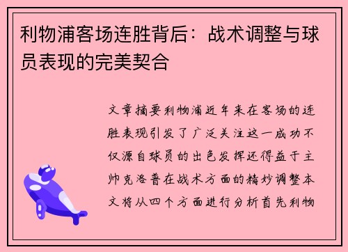 利物浦客场连胜背后:战术调整与球员表现的完美契合 利物浦客场连胜背后:战术调整与球员表现的完美契合