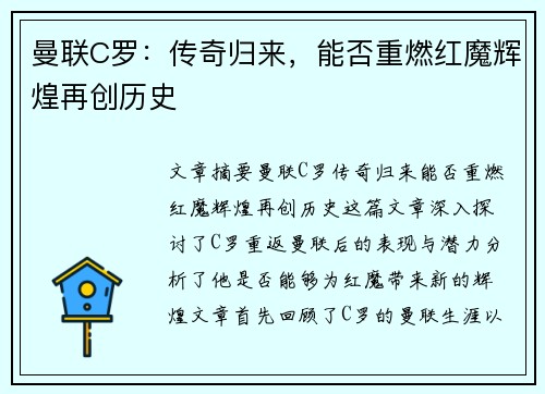 曼联C罗:传奇归来,能否重燃红魔辉煌再创历史 曼联C罗:传奇归来,能否重燃红魔辉煌再创历史