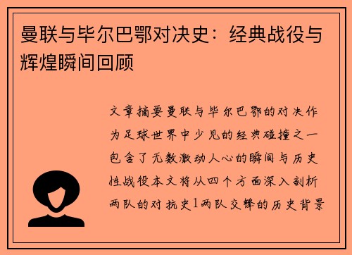 曼联与毕尔巴鄂对决史:经典战役与辉煌瞬间回顾 曼联与毕尔巴鄂对决史:经典战役与辉煌瞬间回顾