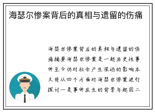 海瑟尔惨案背后的真相与遗留的伤痛 海瑟尔惨案背后的真相与遗留的伤痛