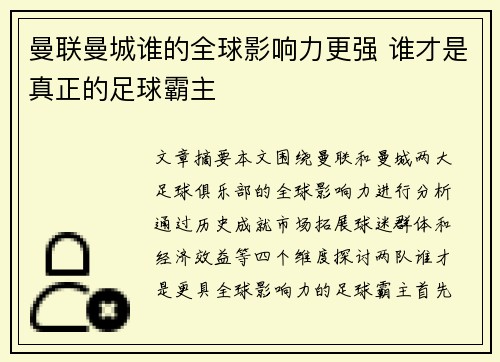曼联曼城谁的全球影响力更强 谁才是真正的足球霸主 曼联曼城谁的全球影响力更强 谁才是真正的足球霸主