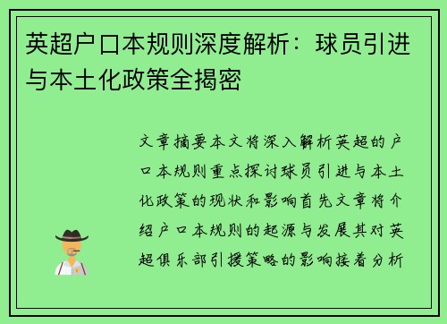 英超户口本规则深度解析:球员引进与本土化政策全揭密 英超户口本规则深度解析:球员引进与本土化政策全揭密