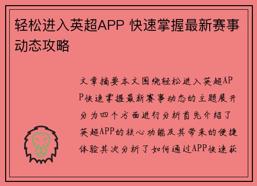 轻松进入英超APP 快速掌握最新赛事动态攻略 轻松进入英超APP 快速掌握最新赛事动态攻略