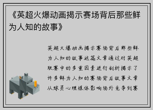 《英超火爆动画揭示赛场背后那些鲜为人知的故事》 《英超火爆动画揭示赛场背后那些鲜为人知的故事》