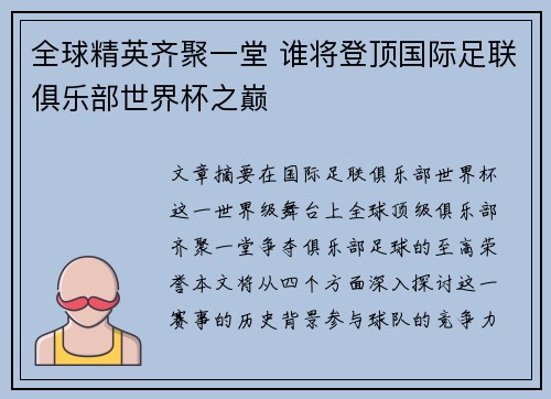 全球精英齐聚一堂 谁将登顶国际足联俱乐部世界杯之巅 全球精英齐聚一堂 谁将登顶国际足联俱乐部世界杯之巅