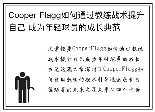 Cooper Flagg如何通过教练战术提升自己 成为年轻球员的成长典范 Cooper Flagg如何通过教练战术提升自己 成为年轻球员的成长典范