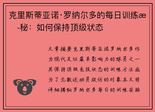 克里斯蒂亚诺·罗纳尔多的每日训练揭秘:如何保持顶级状态 克里斯蒂亚诺·罗纳尔多的每日训练揭秘:如何保持顶级状态