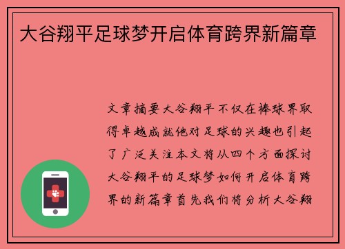 大谷翔平足球梦开启体育跨界新篇章 大谷翔平足球梦开启体育跨界新篇章