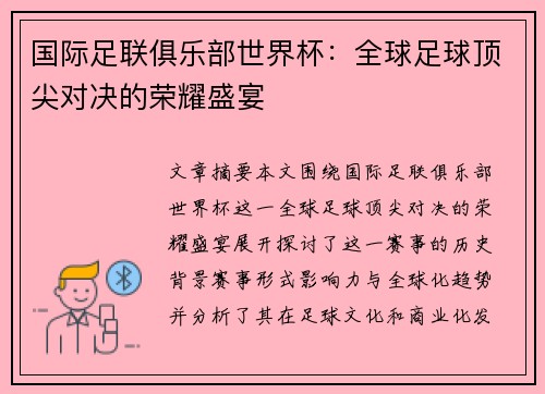 国际足联俱乐部世界杯:全球足球顶尖对决的荣耀盛宴 国际足联俱乐部世界杯:全球足球顶尖对决的荣耀盛宴