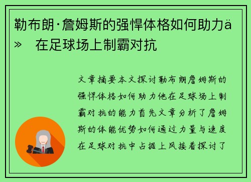 勒布朗·詹姆斯的强悍体格如何助力他在足球场上制霸对抗 勒布朗·詹姆斯的强悍体格如何助力他在足球场上制霸对抗