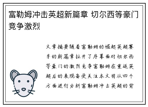 富勒姆冲击英超新篇章 切尔西等豪门竞争激烈 富勒姆冲击英超新篇章 切尔西等豪门竞争激烈