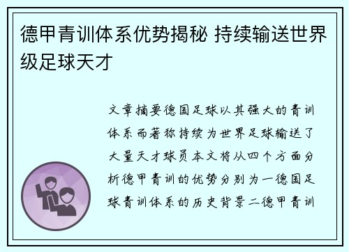 德甲青训体系优势揭秘 持续输送世界级足球天才 德甲青训体系优势揭秘 持续输送世界级足球天才