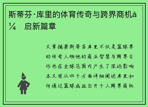 斯蒂芬·库里的体育传奇与跨界商机开启新篇章 斯蒂芬·库里的体育传奇与跨界商机开启新篇章