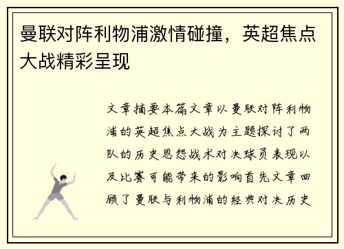 曼联对阵利物浦激情碰撞,英超焦点大战精彩呈现 曼联对阵利物浦激情碰撞,英超焦点大战精彩呈现