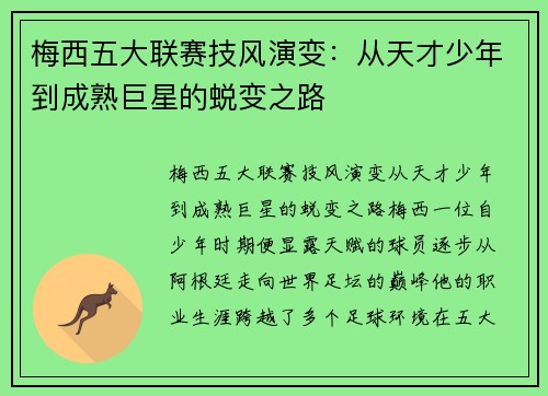 梅西五大联赛技风演变:从天才少年到成熟巨星的蜕变之路 梅西五大联赛技风演变:从天才少年到成熟巨星的蜕变之路