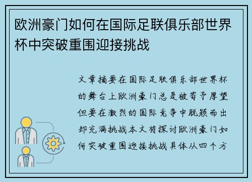 欧洲豪门如何在国际足联俱乐部世界杯中突破重围迎接挑战 欧洲豪门如何在国际足联俱乐部世界杯中突破重围迎接挑战
