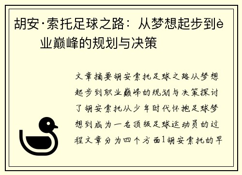 胡安·索托足球之路:从梦想起步到职业巅峰的规划与决策 胡安·索托足球之路:从梦想起步到职业巅峰的规划与决策