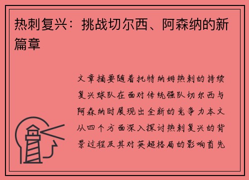 热刺复兴:挑战切尔西、阿森纳的新篇章 热刺复兴:挑战切尔西、阿森纳的新篇章
