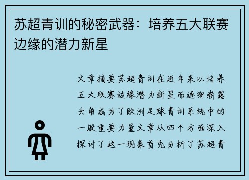 苏超青训的秘密武器:培养五大联赛边缘的潜力新星 苏超青训的秘密武器:培养五大联赛边缘的潜力新星