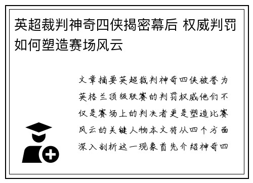 英超裁判神奇四侠揭密幕后 权威判罚如何塑造赛场风云 英超裁判神奇四侠揭密幕后 权威判罚如何塑造赛场风云