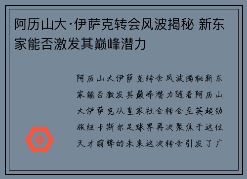 阿历山大·伊萨克转会风波揭秘 新东家能否激发其巅峰潜力 阿历山大·伊萨克转会风波揭秘 新东家能否激发其巅峰潜力