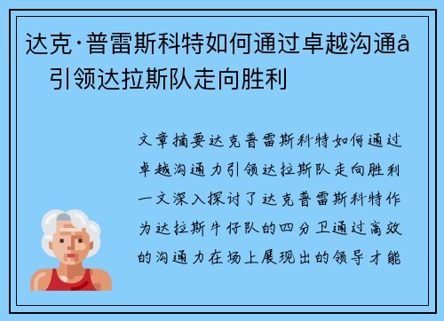 达克·普雷斯科特如何通过卓越沟通力引领达拉斯队走向胜利 达克·普雷斯科特如何通过卓越沟通力引领达拉斯队走向胜利
