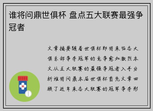 谁将问鼎世俱杯 盘点五大联赛最强争冠者 谁将问鼎世俱杯 盘点五大联赛最强争冠者