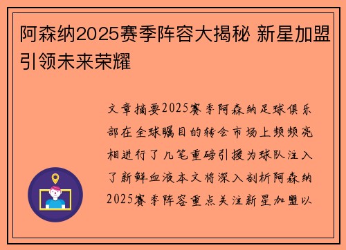 阿森纳2025赛季阵容大揭秘 新星加盟引领未来荣耀 阿森纳2025赛季阵容大揭秘 新星加盟引领未来荣耀